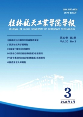 桂林航天工业学院学报杂志